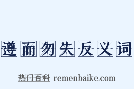 遵而勿失反义词是什么意思的图片